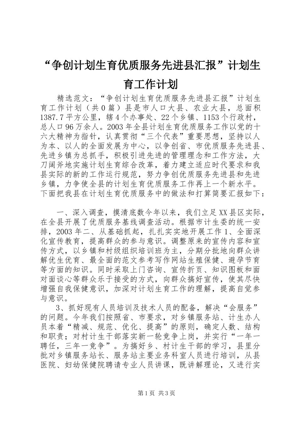“争创计划生育优质服务先进县汇报”计划生育工作计划_第1页