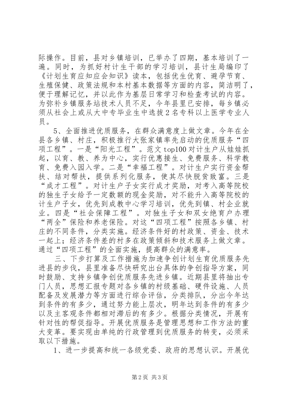 “争创计划生育优质服务先进县汇报”计划生育工作计划_第2页