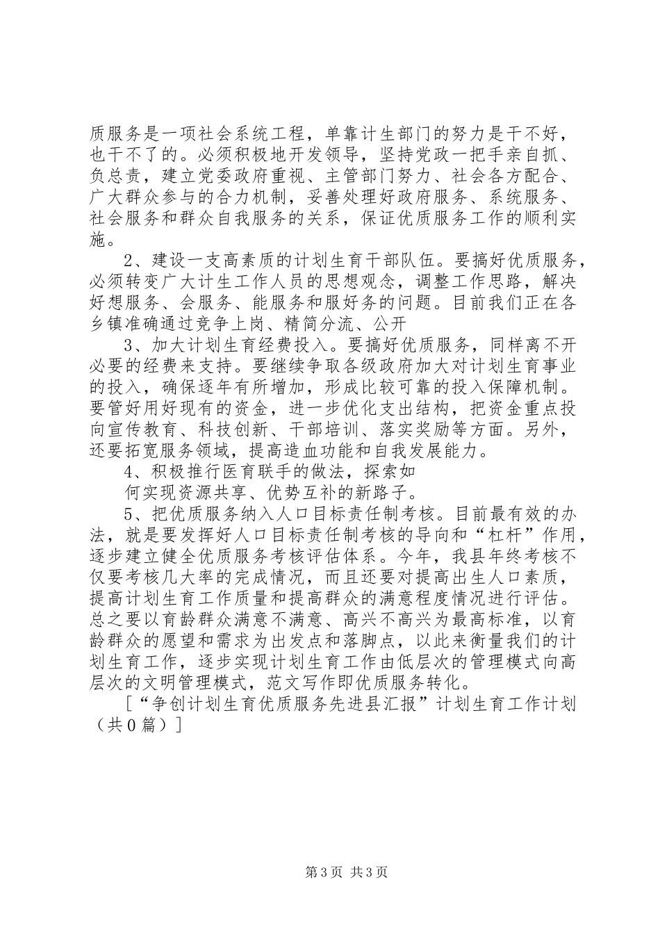 “争创计划生育优质服务先进县汇报”计划生育工作计划_第3页