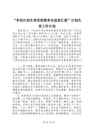 “争创计划生育优质服务先进县汇报”计划生育工作计划