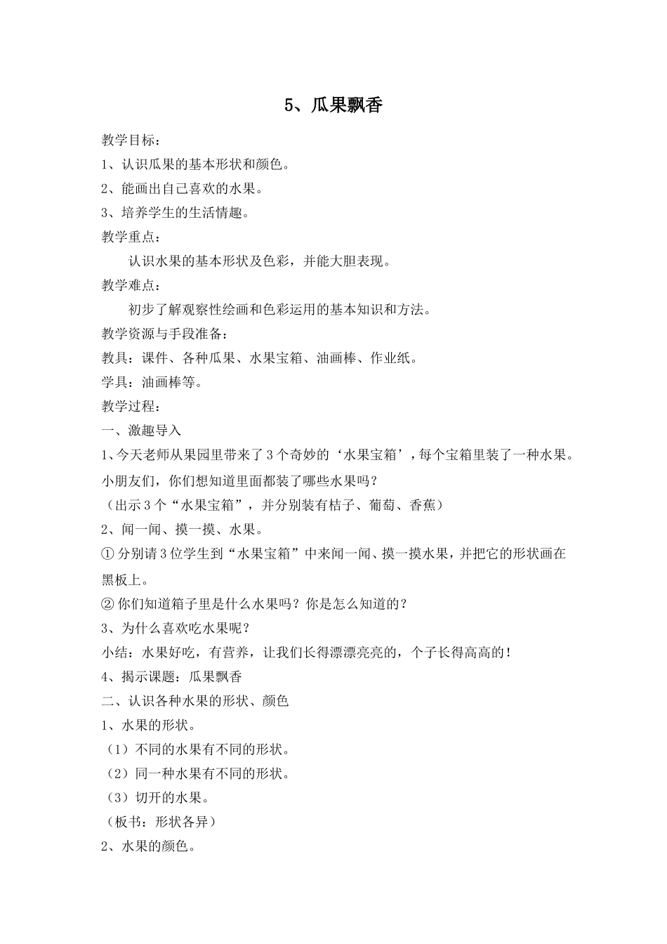 第五课瓜果飘香_第1页