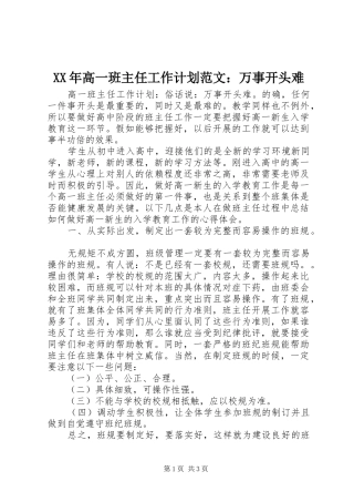XX年高一班主任工作计划范文：万事开头难