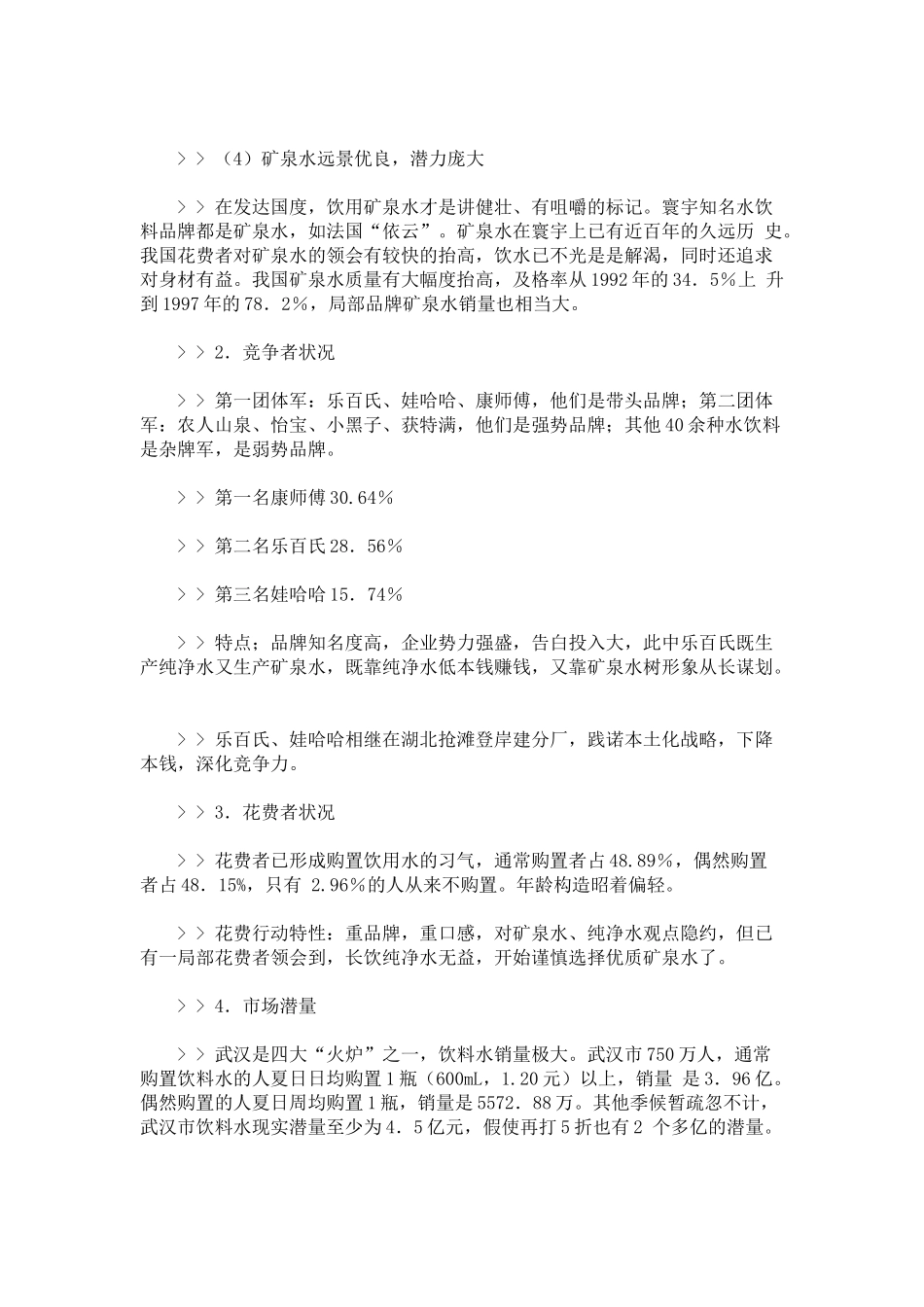 某矿泉水整合营销策划方案_第2页