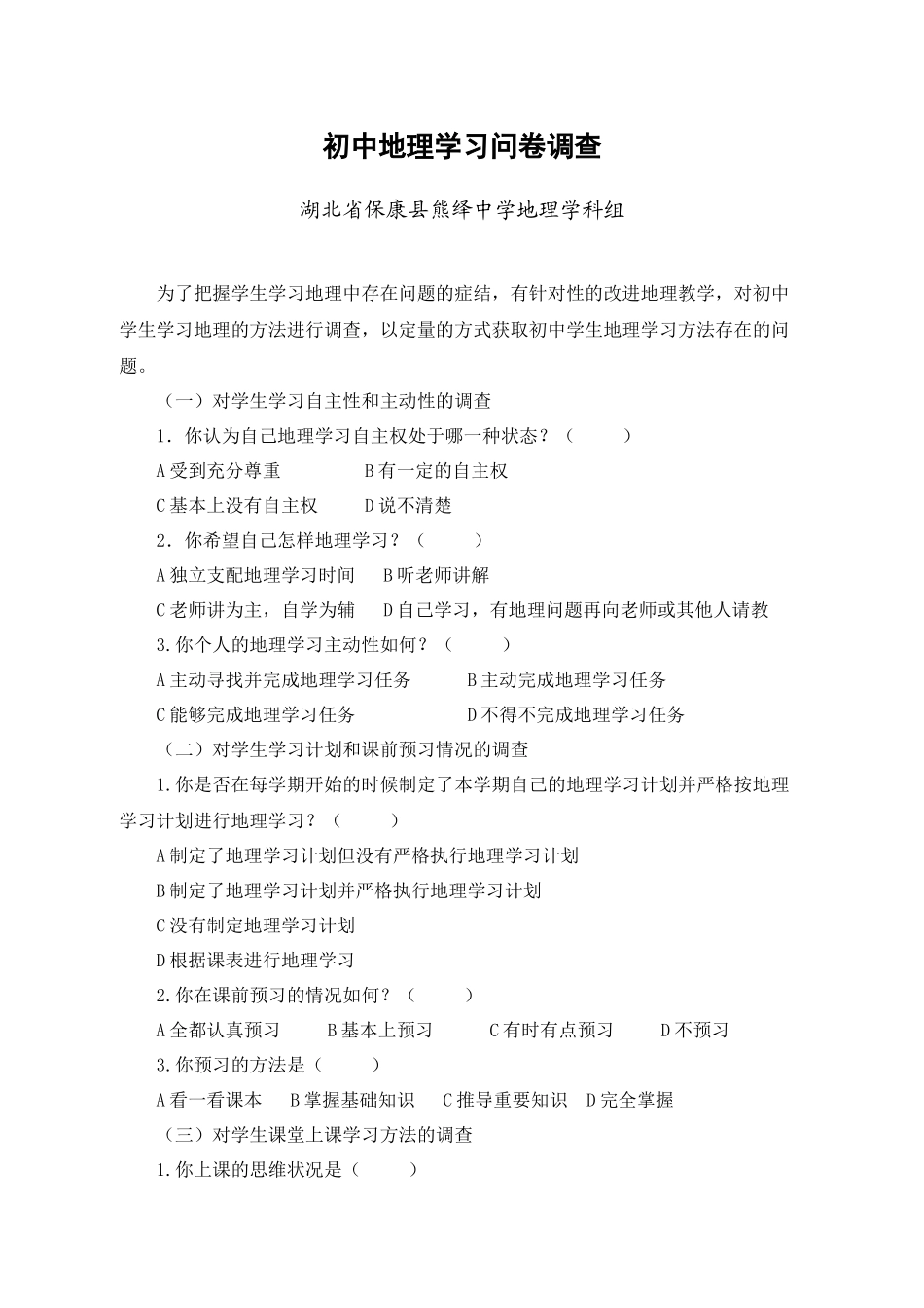 地理学习问卷调查（吕旭刚）_第1页