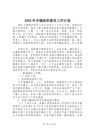 20XX年乡镇组织委员工作计划