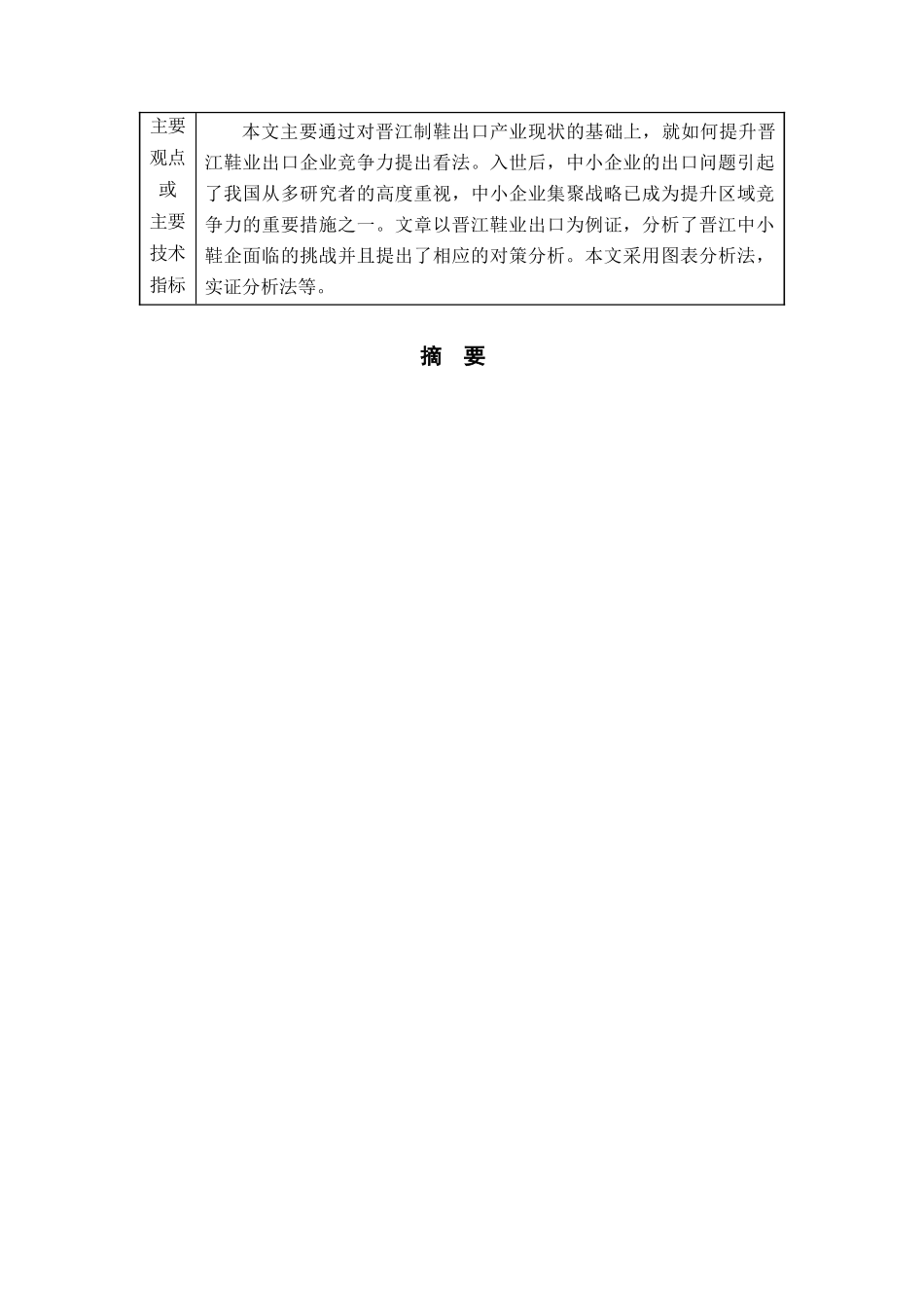 晋江市鞋业出口面临的挑战和对策(指导教师王世平)_第3页