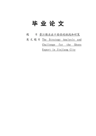 晋江市鞋业出口面临的挑战和对策(指导教师王世平)