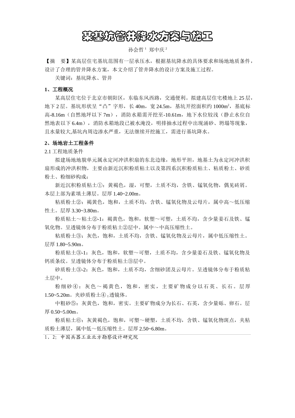 某基坑管井降水方案与施工_第1页