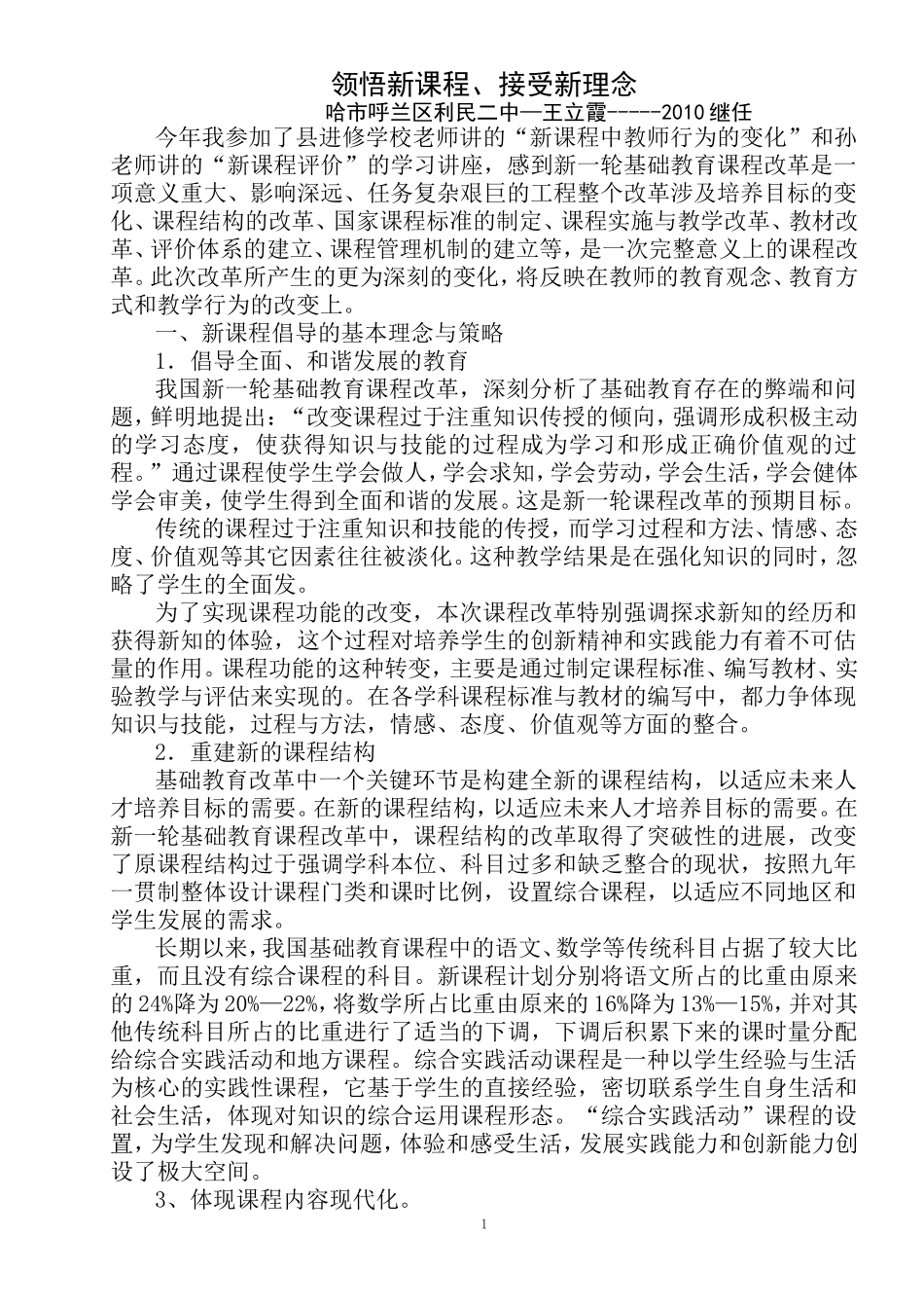 送教下乡专题讲座《领悟新理念、适应新课程》_第1页