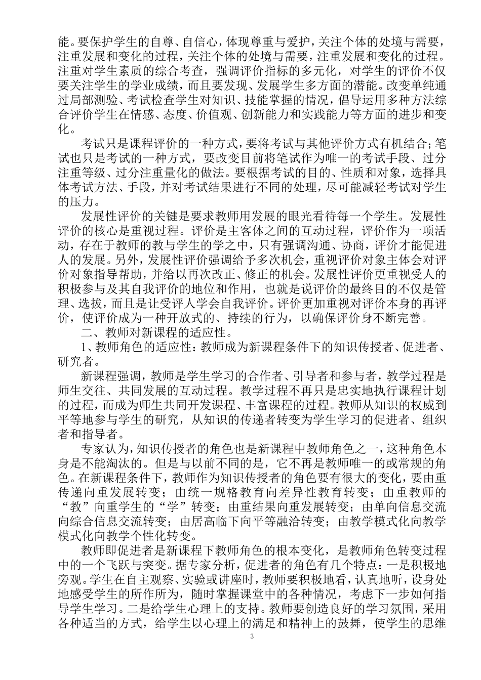 送教下乡专题讲座《领悟新理念、适应新课程》_第3页