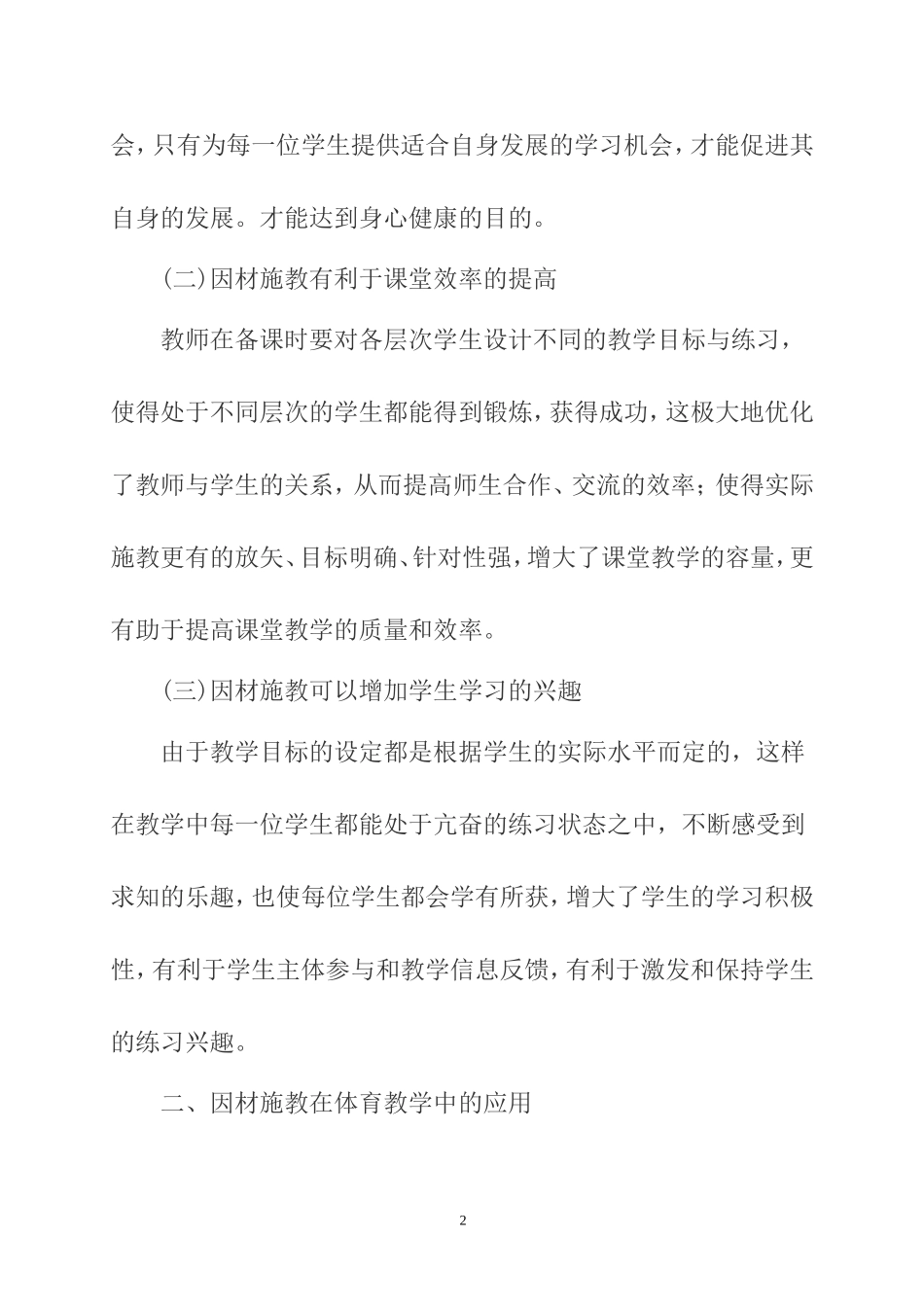 体育教学中的因材施教(谢开洪_第2页