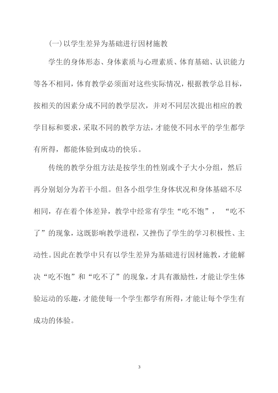 体育教学中的因材施教(谢开洪_第3页