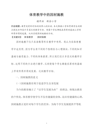 体育教学中的因材施教(谢开洪