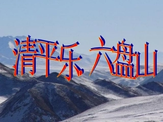 清平乐_六盘山