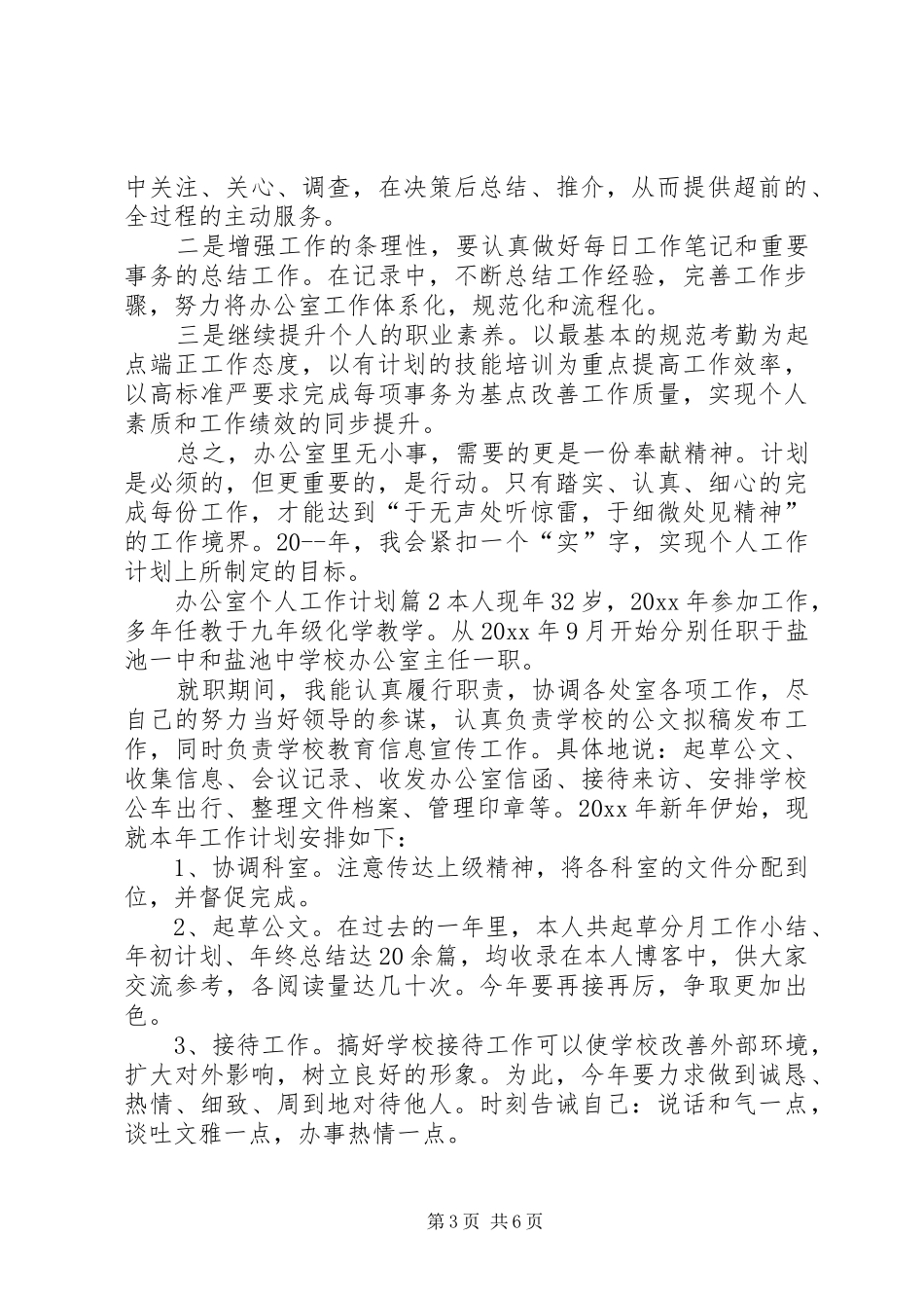 【必备】办公室个人工作计划4篇_第3页