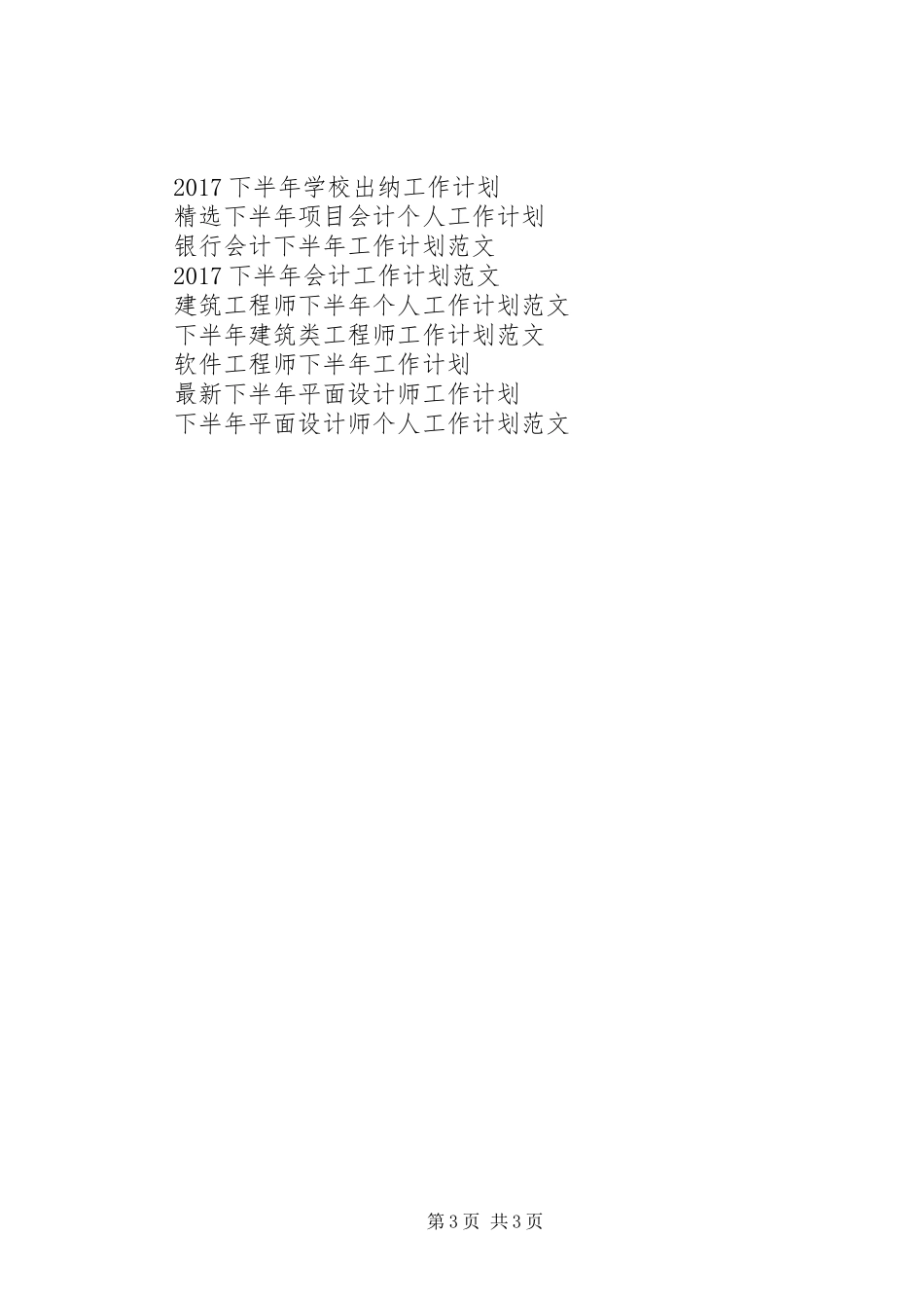 XX年协同中心下半年工作计划范文：抓好“六点为民工作”_第3页