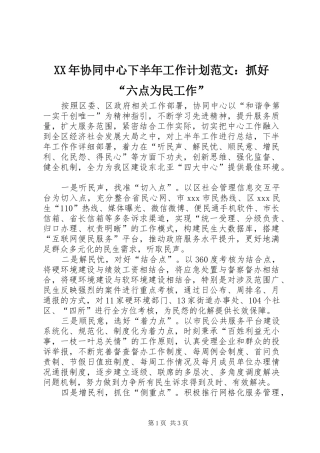 XX年协同中心下半年工作计划范文：抓好“六点为民工作”