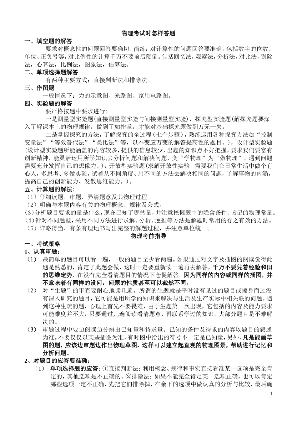 初中物理解题方法精析及公式总结_第1页