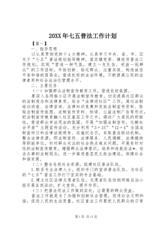 20XX年七五普法工作计划