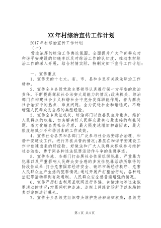 XX年村综治宣传工作计划