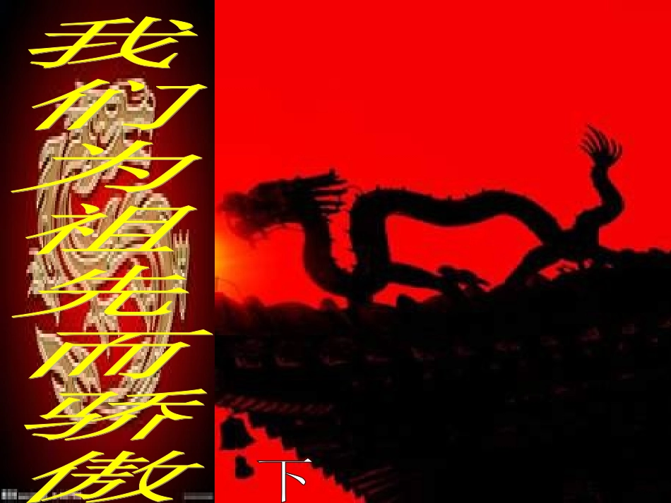 我们为祖先而骄傲（下）_第1页