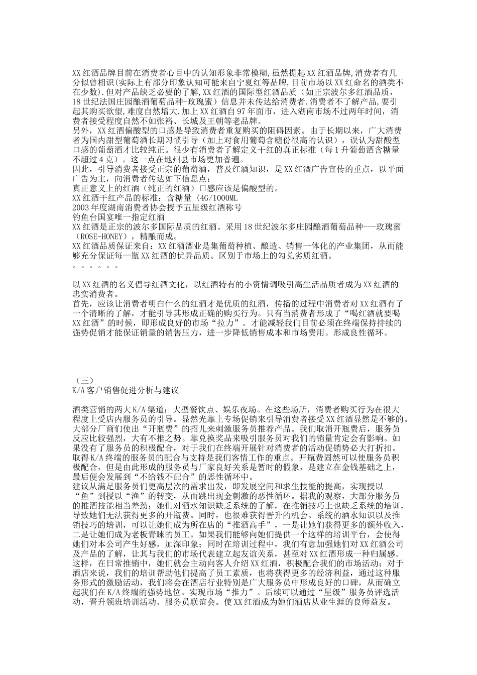 某红酒湖南市场推广及促销活动策划案_第2页