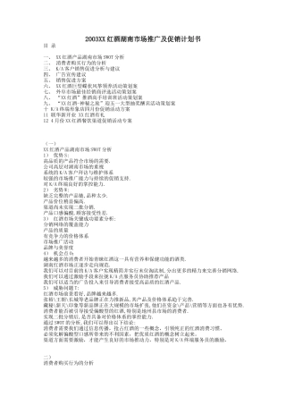 某红酒湖南市场推广及促销活动策划案