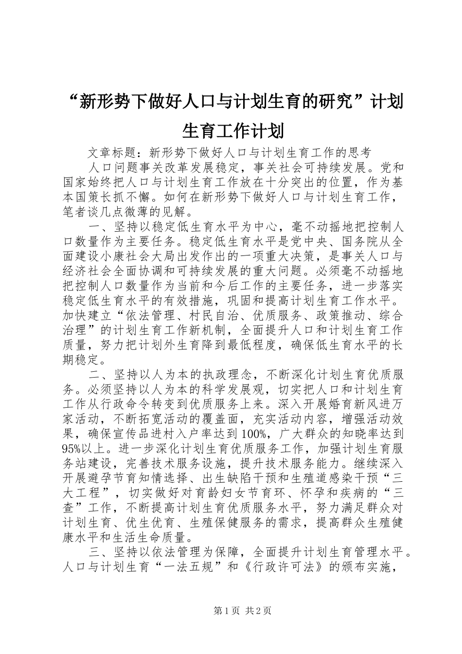 “新形势下做好人口与计划生育的研究”计划生育工作计划_第1页
