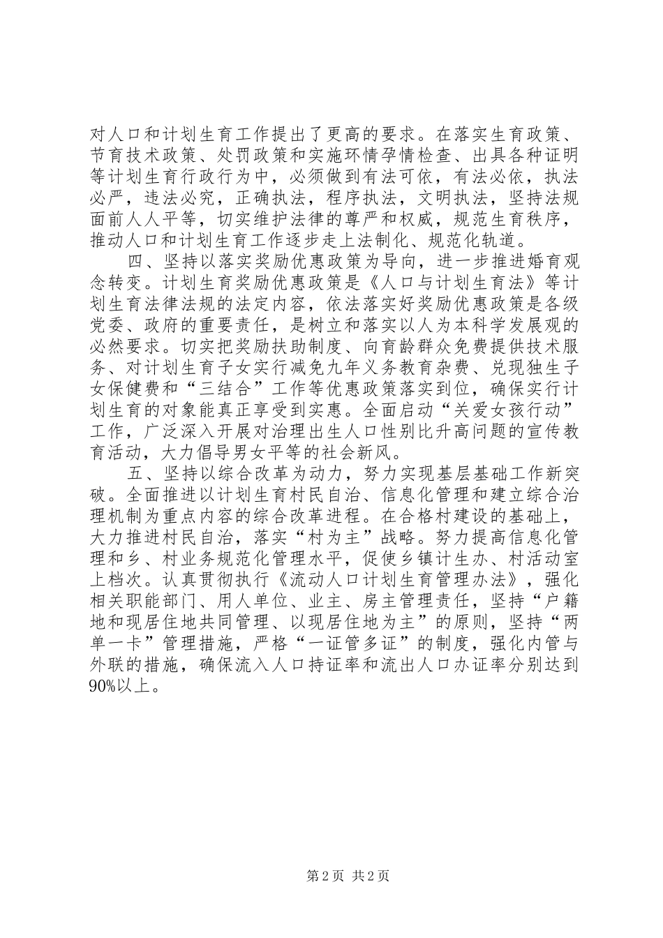 “新形势下做好人口与计划生育的研究”计划生育工作计划_第2页