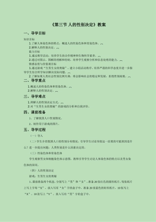 第三节人的性别决定教案