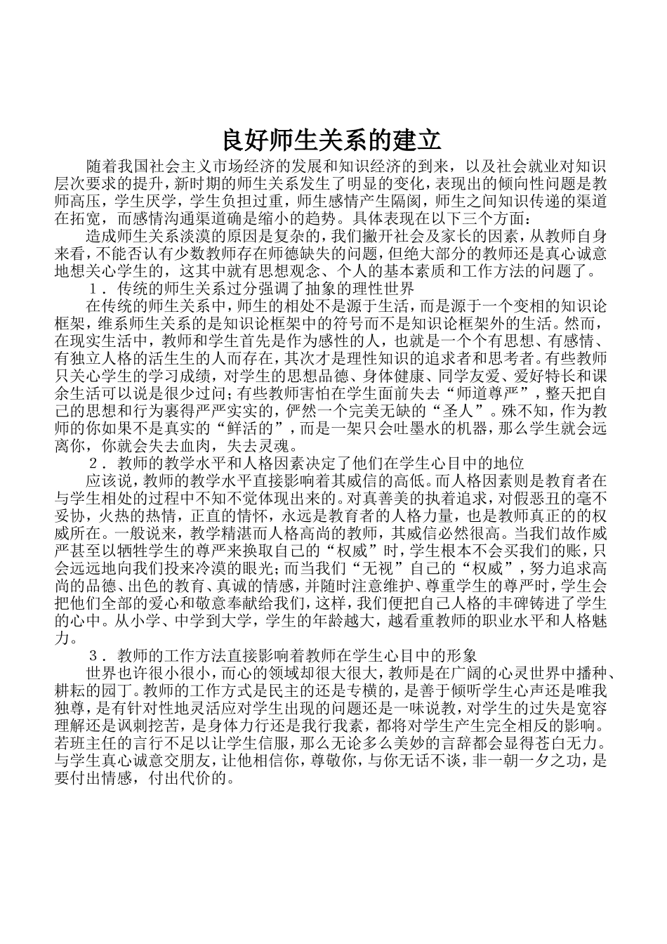 良好师生关系的建立_第1页