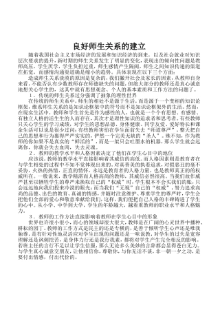 良好师生关系的建立