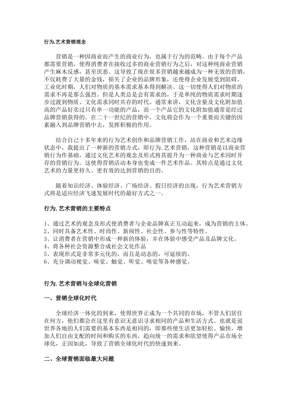 行为.艺术营销理念分析_第1页