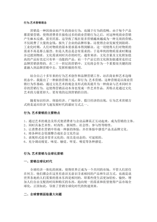 行为.艺术营销理念分析
