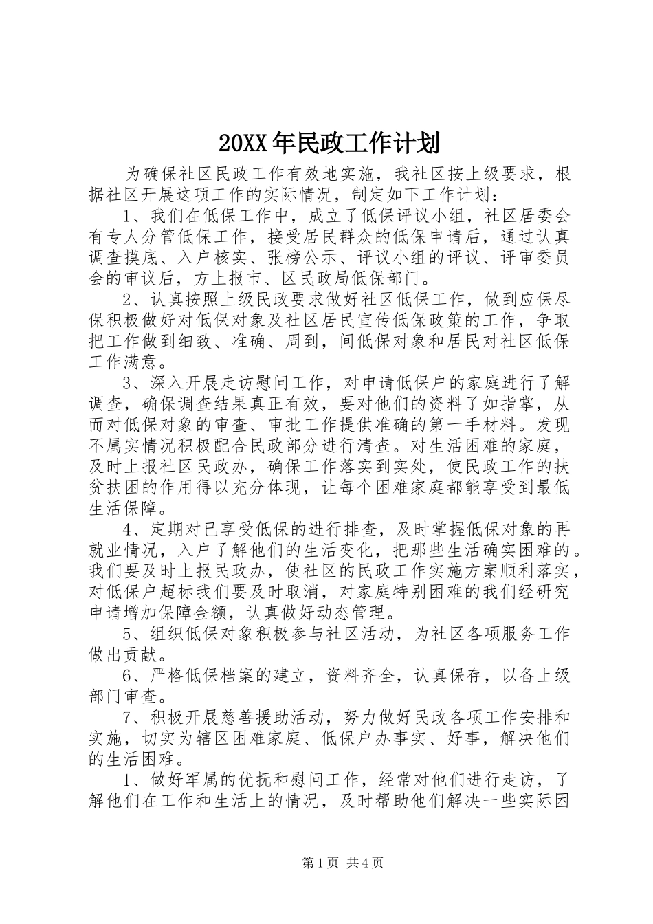 20XX年民政工作计划_第1页