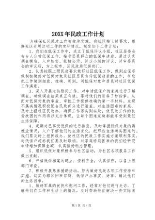 20XX年民政工作计划