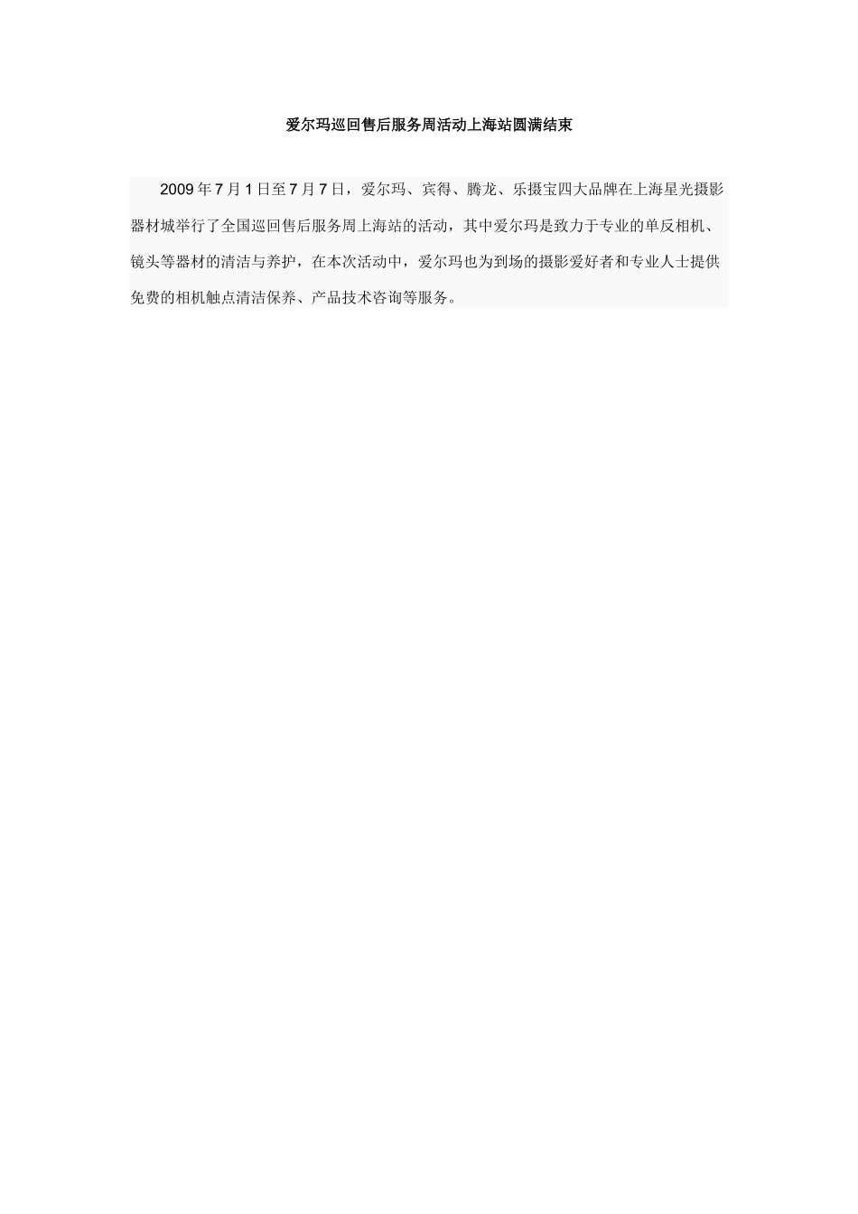 爱尔玛巡回售后服务周活动上海站圆满结束_第1页