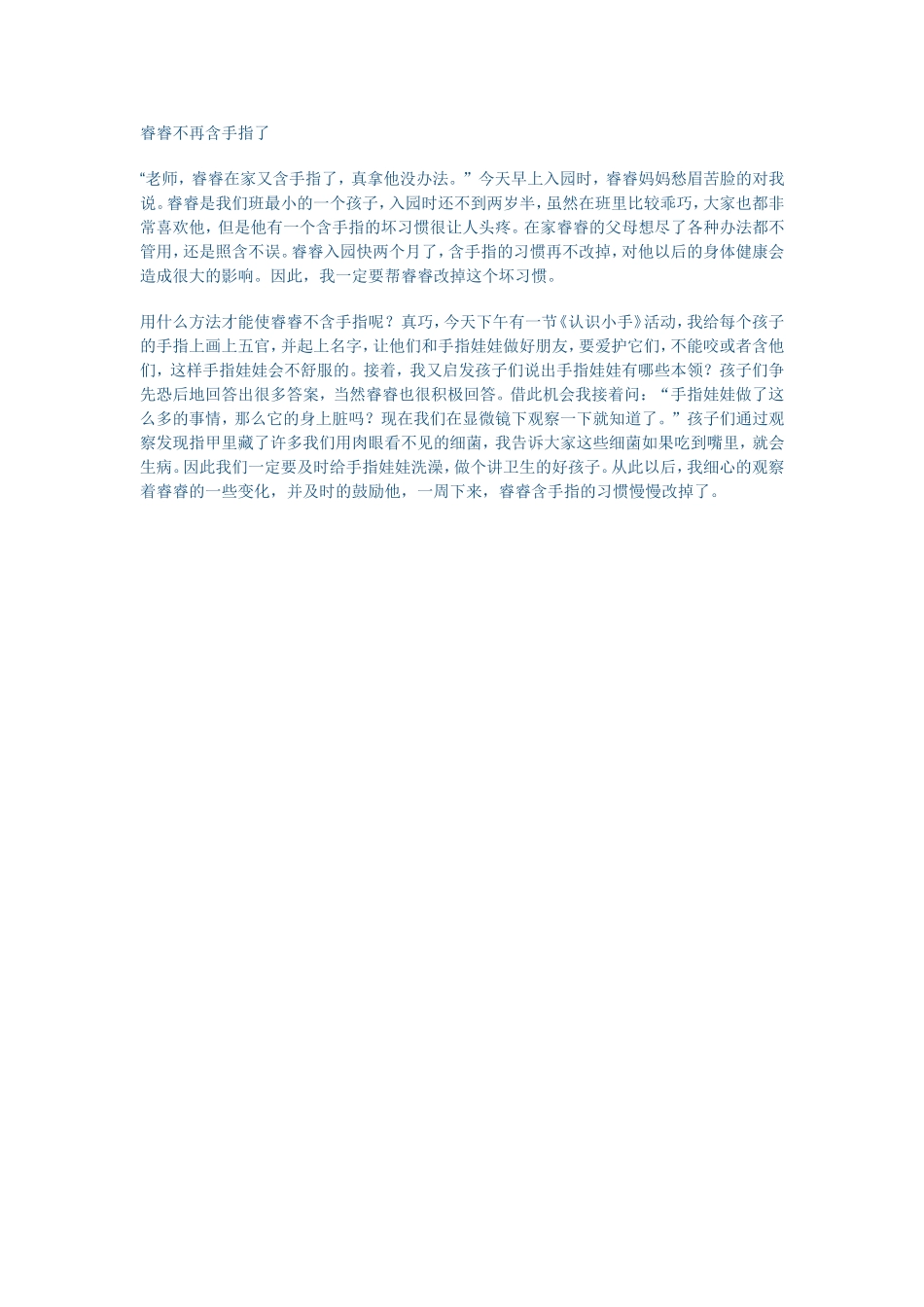 睿睿不再含手指了_第1页
