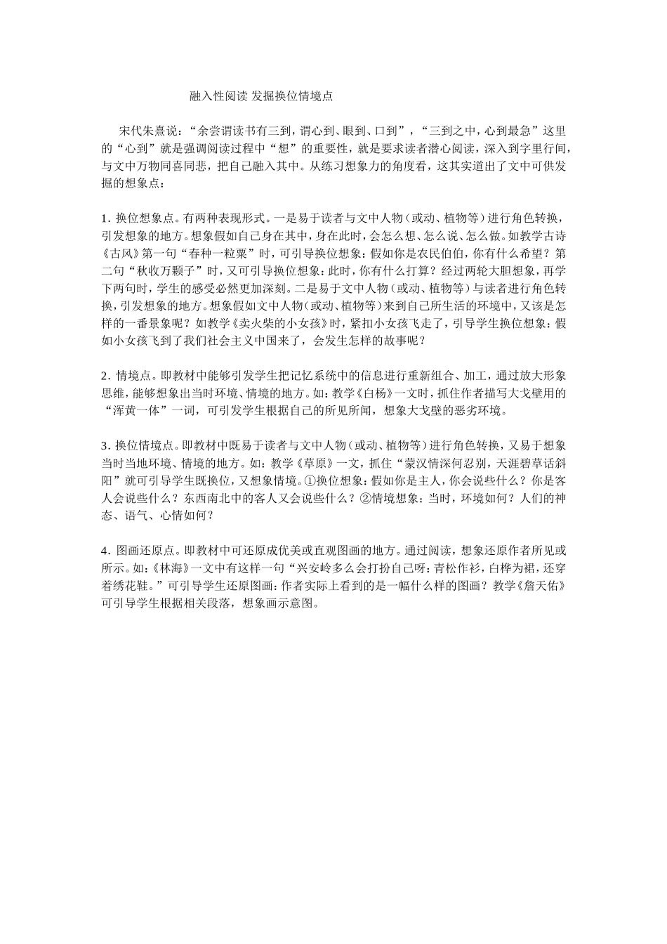 融入性阅读发掘换位情境点_第1页