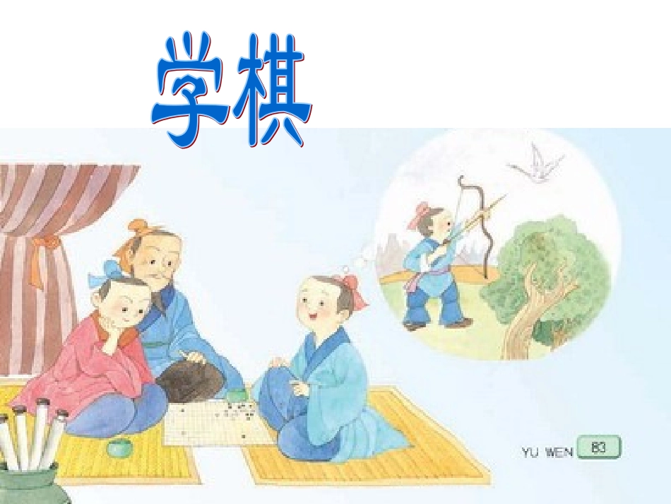 二年级语文下册《学棋》第一课时课件_第3页