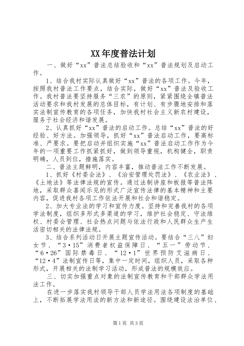 XX年度普法计划_第1页