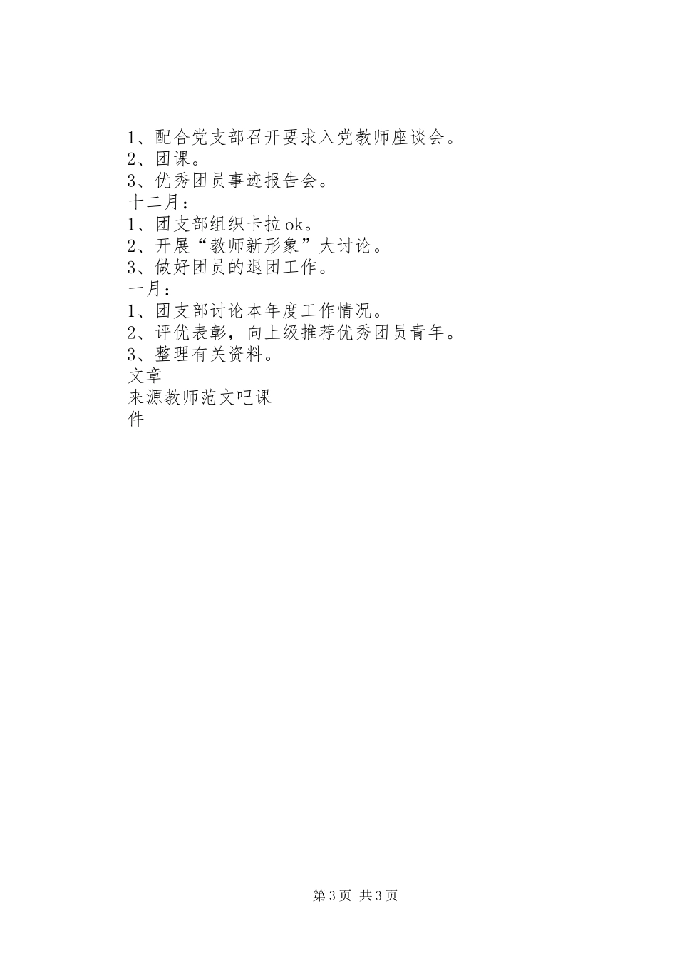 XX年某小学团支部工作计划_第3页