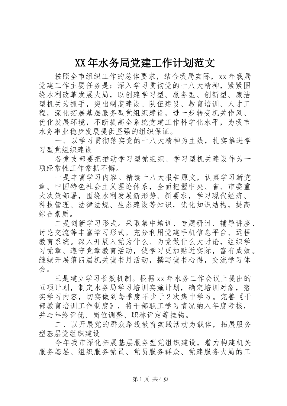 XX年水务局党建工作计划范文_第1页