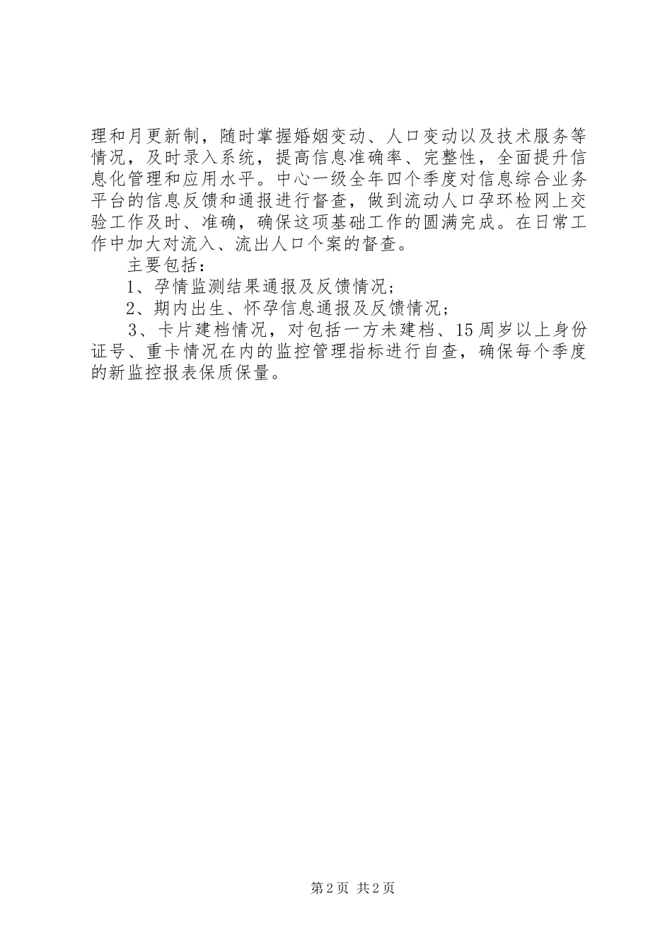 XX年流动人口和技术服务工作计划_第2页