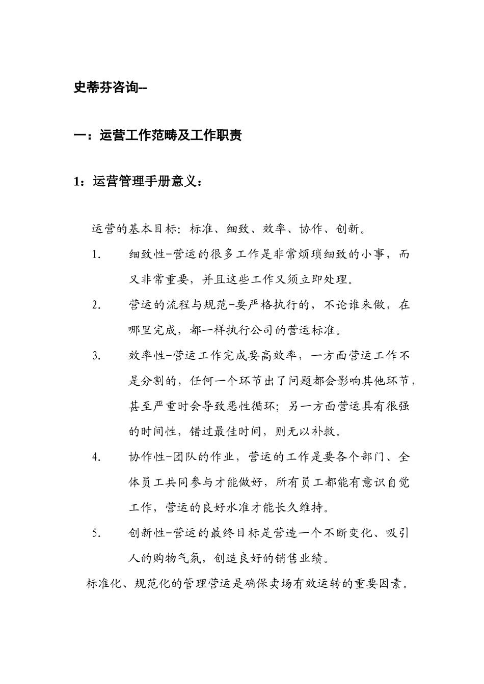 顶级卖场的运营手册_第1页