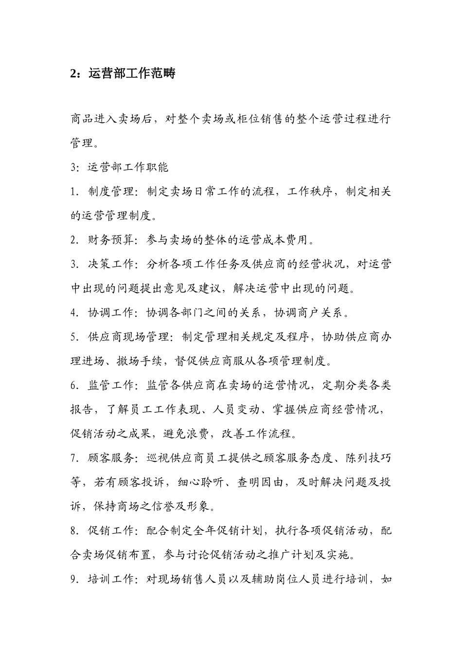 顶级卖场的运营手册_第2页