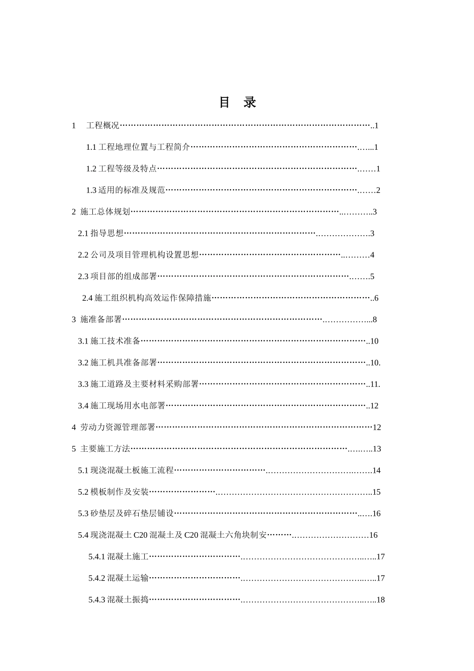 混凝土护坡专项施工方案3标段_第2页