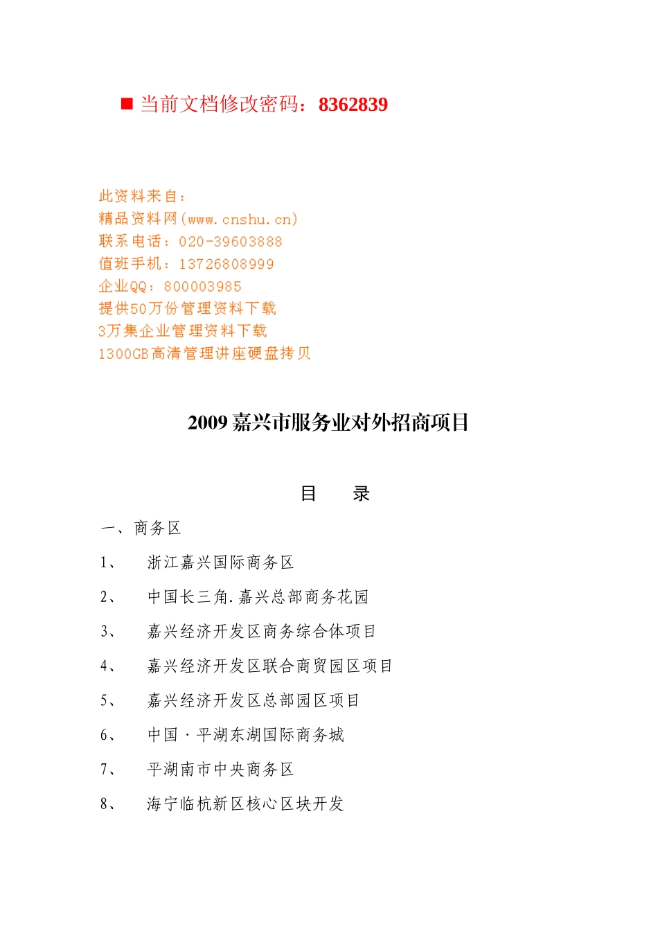 某市服务业对外招商项目汇总_第1页