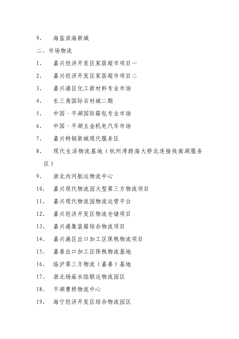 某市服务业对外招商项目汇总_第2页