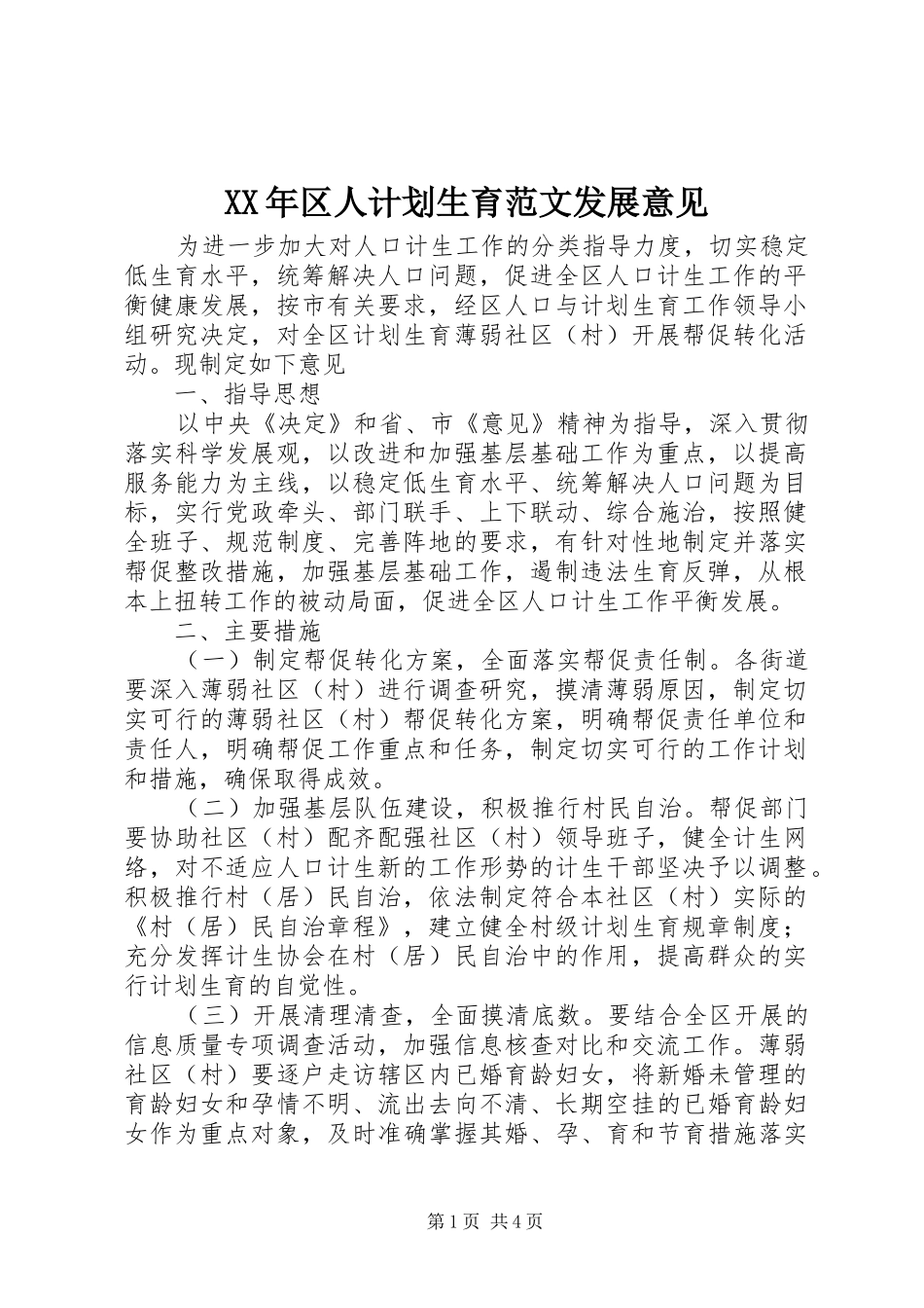 XX年区人计划生育范文发展意见_第1页